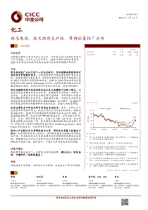 化工行业固态电池技术渐进式升级等待批量推广应用20190315中金公司16页