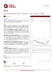 化工行业安全环保淘汰落后产能利好农药染料制冷剂醋酸20190408中金公司15页