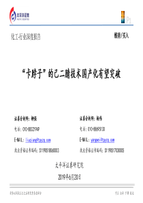 化工行业深度报告卡脖子的己二腈技术国产化有望突破20190620太平洋证券23页