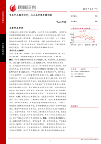 化工行业节后开工稳步回升化工品市场平稳回暖20190217国联证券23页