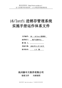 i6进销存管理实施手册运行体系文件