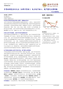 半导体行业研究系列之五功率半导体电力电子核心国产替代大势所趋20190407新时代证券