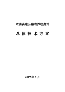 取消高速公路省界收费站总体技术方案装订版05091