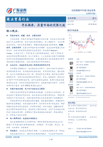 商业贸易行业寻本溯源存量市场的突围之道20190624广发证券42页