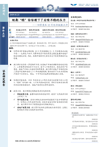 四季度和12月经济数据点评短期稳恰恰埋下了后续不稳的压力20190121国泰君安12页