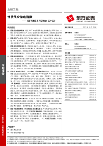 因子选股系列研究之五十五优质民企策略指数20190424东方证券41页