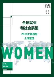 国际劳工组织全球就业和社会展望2018女性趋势速览2019314页