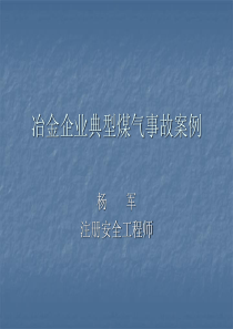 冶金企业典型煤气事故案例