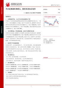 基础化工行业2019半年度策略开启弱周期防御模式聚焦优质细分冠军20190621国联证券2