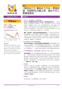 基础化工行业一季报总结利润环比大幅上涨油价下行二季度或承压20190609联讯证券29页