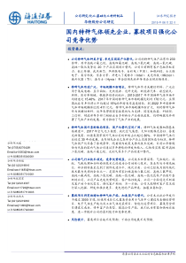 基础化工行业华材料制品特股份公司研究国内特种气体领先企业募投项目强化公司竞争优势2019062