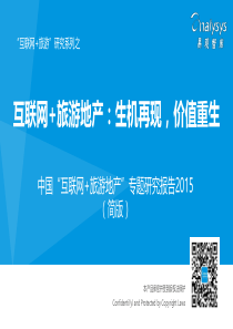 2015年中国互联网旅游地产专题研究报告简版