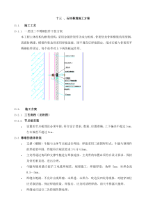 13石材幕墙施工方案