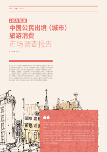 2015年度中国公民出境城市旅游消费调查报告012016CHtravel0