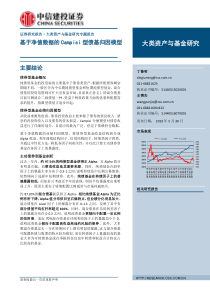 大类资产与基金研究专题报告基于净值数据的Campisi型债基归因模型20190530中信建投