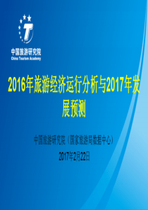 2016年中国旅游经济运行分析和2017年发展预测附下载