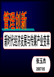 管理创新--新时代经济发展与传媒产业变革（PPT 56页）(1)