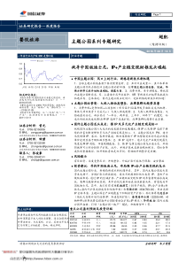 2016年餐饮旅游行业主题公园系列专题研究找寻中国版迪士尼IP产业链变现助推龙头崛起