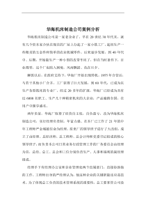 华海机床制造公司案例分析(1)