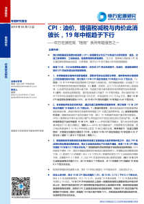 宏观格物系列专题报告之一CPI油价增值税减税与肉价此消彼长19年中枢趋于下行20190