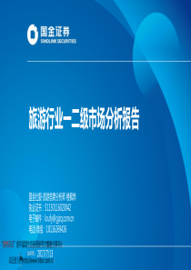2017年旅游行业一二级市场分析报告50页