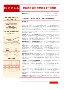 2017年餐饮旅游行业第四季度投资策略超级假日带动行业复苏龙头公司业绩受益20170929爱建证券2