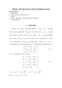 第四章对称分量法在电力系统不对称故障中的应用