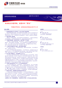 宏观经济分析报告2019年4月经济拐点仍需等待政策回归常态20190430银河证券31页