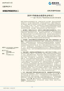 宏观经济框架系列之二基于利润与产能的制造业投资分析框架2019年制造业投资何去何从20190