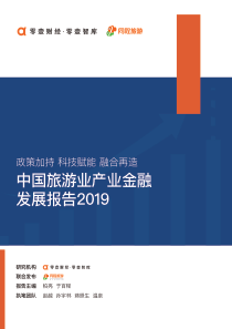 2019中国旅游业产业金融发展报告20191121页