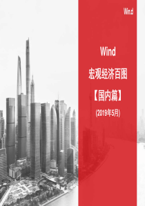 宏观经济百图国内国际篇2019年5月Wind201905