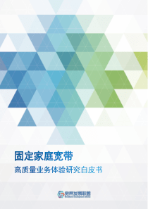 宽带发展联盟固定家庭宽带高质量业务体验研究白皮书2019653页