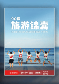 90后旅游锦囊