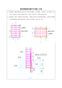 墙柱钢筋偏位植筋专项施工方案