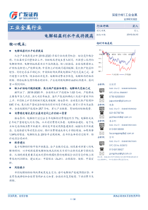 工业金属行业电解铝盈利水平或将提高20190410广发证券33页