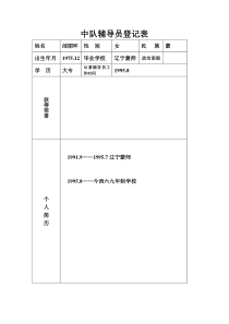 中队辅导员登记表