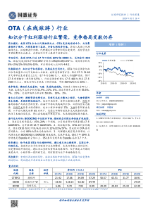 OTA在线旅游行业知识分子红利驱动行业繁荣竞争格局变数仍存20190116国盛证券41页