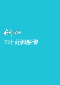 skyscanner2018年十一黄金周出境自由行数据报告旅游20181017页