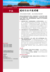 建材行业中报前瞻水泥表现依然亮眼细分板块表现均衡20190716中银国际10页