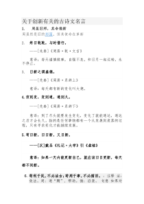 关于创新有关的古诗文名言