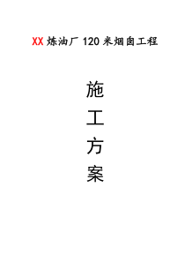 120米锅炉烟囱涉及施工组织设计方案