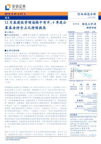 建筑行业动态分析12月基建投资增速稳中有升4季度公募基金持仓占比持续提高20190127安信