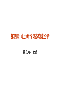 第四章电力系统动态稳定分析