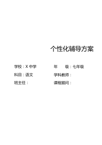 (完整word版)1对1初中语文个性化辅导方案