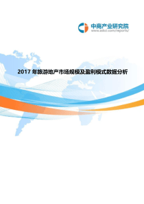 中商产业研究院2017年旅游地产市场规模及盈利模式数据分析13页