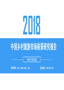 中商产业研究院2018中国乡村旅游市场前景研究报告2018737页