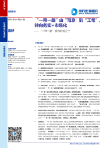 建筑装饰行业一带一路系列研究之十一带一路由写意到工笔转向务实市场化20190