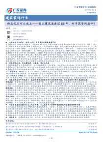 建筑装饰行业他山之石可以攻玉日本建筑业走过60年对中国有何启示20190508广发证券