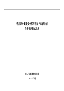 适用职业健康安全和环境保护法律法规合规性评价记录表