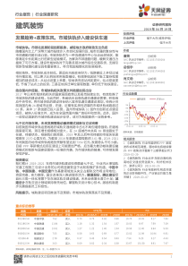 建筑装饰行业深度研究发展趋势政策东风市域快轨步入建设快车道20190419天风证券32页